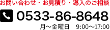 お問い合わせ・お見積りのご相談